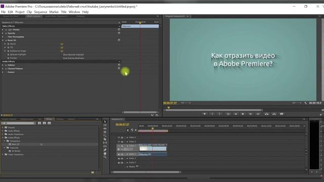 Как отразить видео в Adobe Premiere PRO? Как отразить видео в Adobe Premiere PRO?