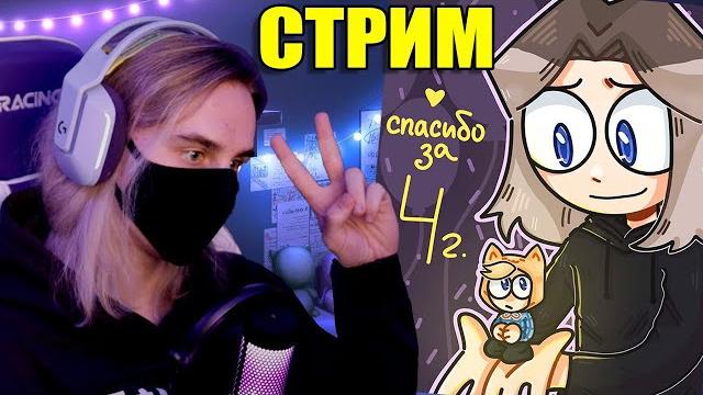СТРИМ В ДЕНЬ РОЖДЕНИЯ КАНАЛА, 4 ГОДА! СТРИМ В ДЕНЬ РОЖДЕНИЯ КАНАЛА, 4 ГОДА!