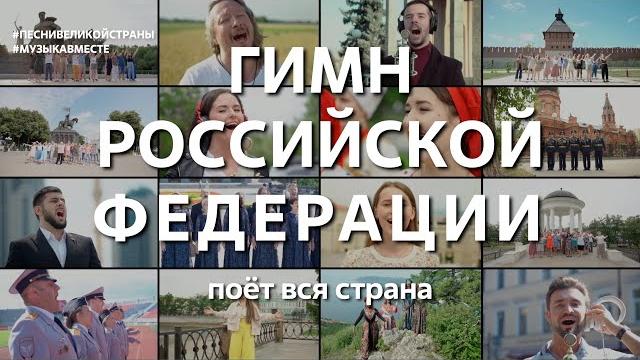 Гимн Российской Федерации. Поёт вся страна! Гимн Российской Федерации. Поёт вся страна!