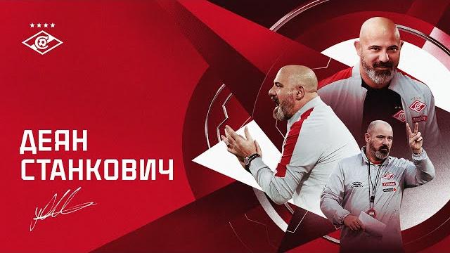 Обращение Деяна Станковича к болельщикам «Спартака» Обращение Деяна Станковича к болельщикам «Спартака»