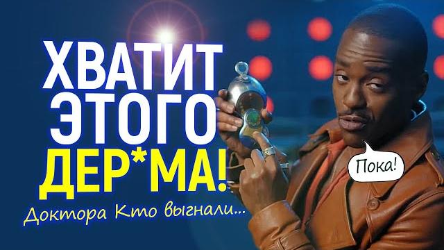 Даже Дисней не выдержал Чёрного Доктора Кто выгоняют прочь после ужасного провала сериала Даже Дисней не выдержал Чёрного Доктора Кто выгоняют прочь после ужасного провала сериала