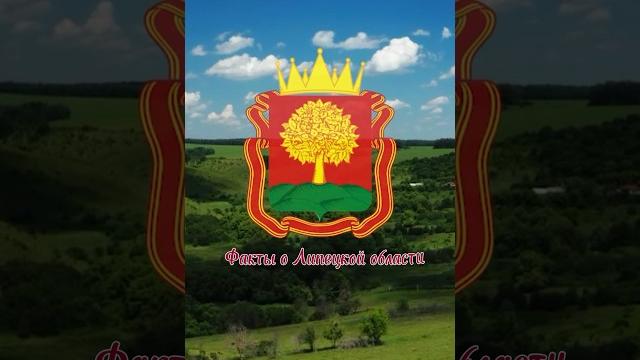 Интересные факты о Липецкой области #липецк #липецкаяобласть #россия #интересные факты #shorts Интересные факты о Липецкой области #липецк #липецкаяобласть #россия #интересные факты #shorts