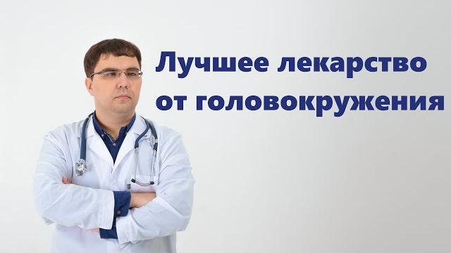 Лучшее лекарство от головокружения Лучшее лекарство от головокружения