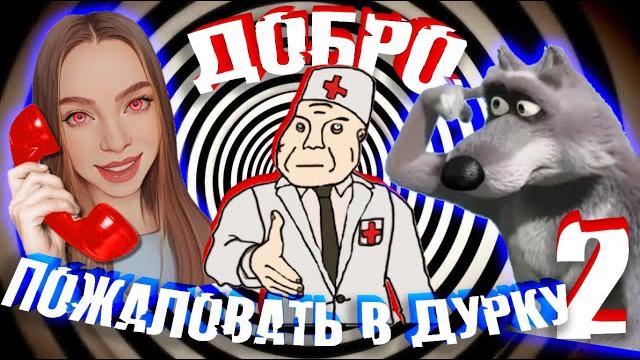 МОШЕННИКИ ЗВОНЯТ В ДУРДОМ 2 СМЕХ ДО СЛЁЗ! МОШЕННИКИ ЗВОНЯТ В ДУРДОМ 2 СМЕХ ДО СЛЁЗ!