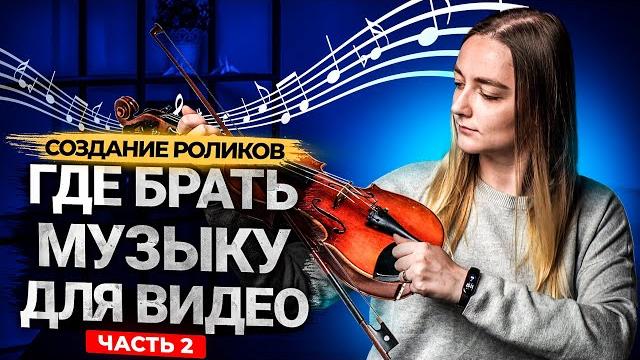 БЕСПЛАТНАЯ МУЗЫКА НА YOUTUBE БЕЗ АВТОРСКИХ ПРАВ! Часть 2: 5 проверенных сервисов + БОНУС БЕСПЛАТНАЯ МУЗЫКА НА YOUTUBE БЕЗ АВТОРСКИХ ПРАВ! Часть 2: 5 проверенных сервисов + БОНУС