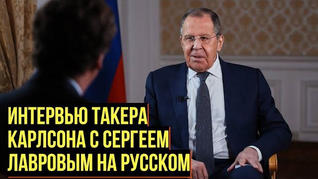 Интервью Такера Карлсона с Сергеем Лавровым на русском Интервью Такера Карлсона с Сергеем Лавровым на русском
