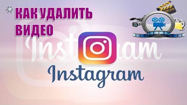 Как удалить видео в инстаграм на андроид. Как удалить видео в инстаграм на андроид.