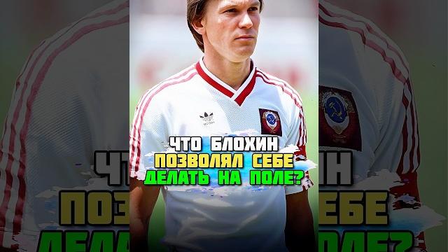 Олег Блохин - ГЛАВНЫЙ ХУЛИГАН СБОРНОЙ СССР? Олег Блохин - ГЛАВНЫЙ ХУЛИГАН СБОРНОЙ СССР?