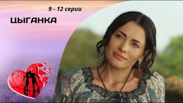 ЭТИ ОТНОШЕНИЯ ОБРЕЧЕНЫ! Цыганка. 9 - 12 серии. Мелодрама ЭТИ ОТНОШЕНИЯ ОБРЕЧЕНЫ! Цыганка. 9 - 12 серии. Мелодрама