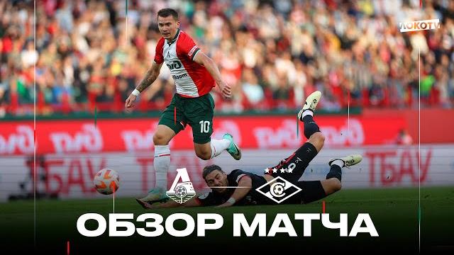 Обзор матча: «Локомотив» - «Спартак» Обзор матча: «Локомотив» - «Спартак»