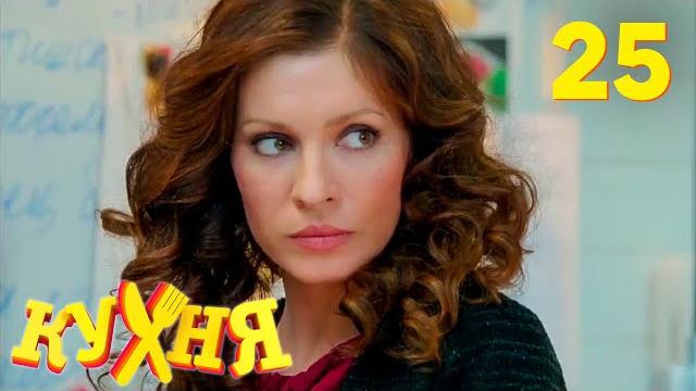Кухня | Сезон 2 | Серия 25 Кухня | Сезон 2 | Серия 25