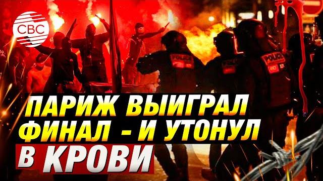 Франция в огне: улицы Парижа после футбольной победы Франция в огне: улицы Парижа после футбольной победы
