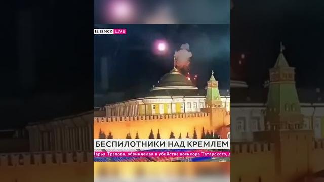 Атака беспилотника на Кремль #дождь #война #shorts Атака беспилотника на Кремль #дождь #война #shorts