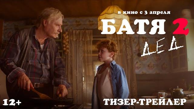 Батя 2. Дед | Тизер-трейлер | В кино с 3 апреля Батя 2. Дед | Тизер-трейлер | В кино с 3 апреля