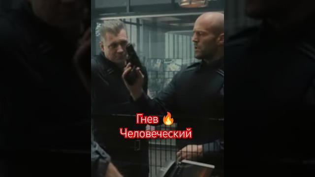 Гнев человеческий Гнев человеческий