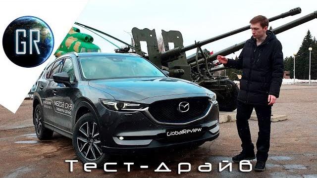 Mazda CX-5 2.5 2019 | Тест-драйв Mazda CX-5 2.5 2019 | Тест-драйв