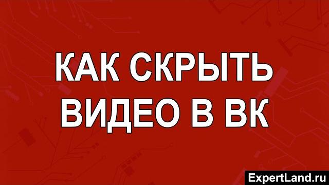 Как скрыть видео в вк Как скрыть видео в вк