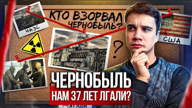 Чернобыль. Правда о которой вы не знали. Чернобыль. Правда о которой вы не знали.