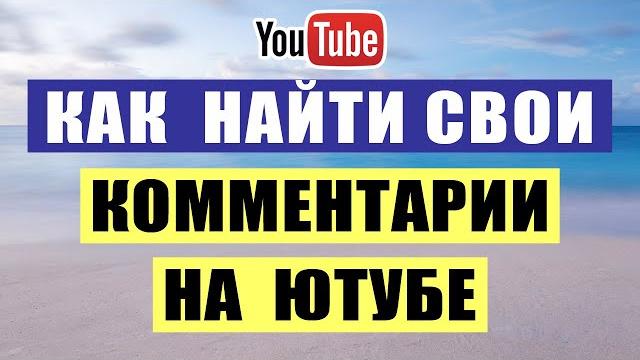 Как найти свои комментарии на ютубе, где хранятся все мои комментарии YouTube, посмотреть, увидеть Как найти свои комментарии на ютубе, где хранятся все мои комментарии YouTube, посмотреть, увидеть