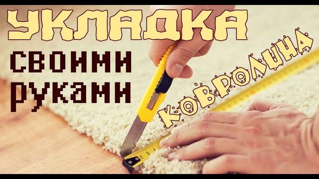 Постелить ковролин своими руками Постелить ковролин своими руками
