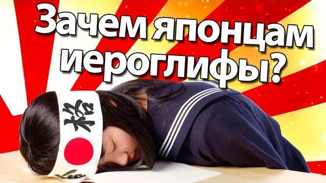 ЗАЧЕМ ЯПОНЦАМ ИЕРОГЛИФЫ? ЗАЧЕМ ЯПОНЦАМ ИЕРОГЛИФЫ?