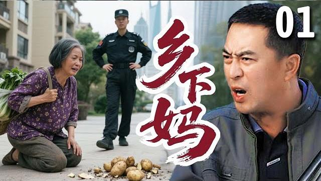 【超好看家庭剧】乡下妈 01 | #艾丽娅 进城探望儿子,结果遭受各种歧视,与儿媳同住一间房引发巨大矛盾! 【超好看家庭剧】乡下妈 01 | #艾丽娅 进城探望儿子,结果遭受各种歧视,与儿媳同住一间房引发巨大矛盾!