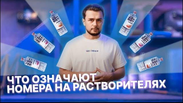 Что означают номера на растворителях Что означают номера на растворителях