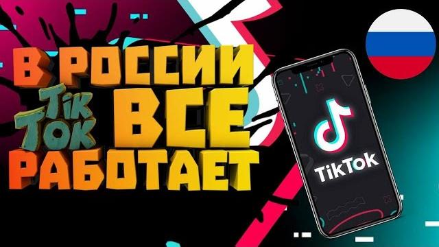 НОВЫЙ МОД НА ТИК ТОК! КАК ВЫЛОЖИТЬ ВИДЕО В РОССИИ И БЕЛОРУССИИ! Тик ток 2022! скачать мод на тик ток НОВЫЙ МОД НА ТИК ТОК! КАК ВЫЛОЖИТЬ ВИДЕО В РОССИИ И БЕЛОРУССИИ! Тик ток 2022! скачать мод на тик ток