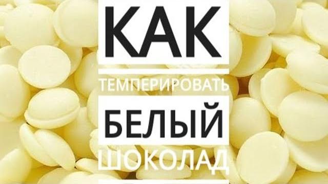 Как темперировать белый шоколад Как темперировать белый шоколад