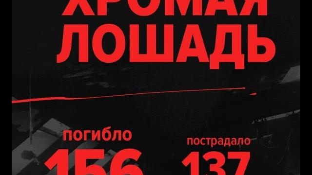 13 лет назад капитализм убил людей в Хромой Лошади и продолжает убивать: Зимняя Вишня, Полигон и др. 13 лет назад капитализм убил людей в Хромой Лошади и продолжает убивать: Зимняя Вишня, Полигон и др.