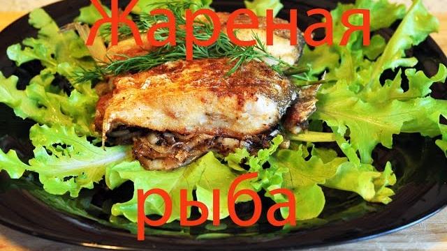 Жареная рыба Жареная рыба