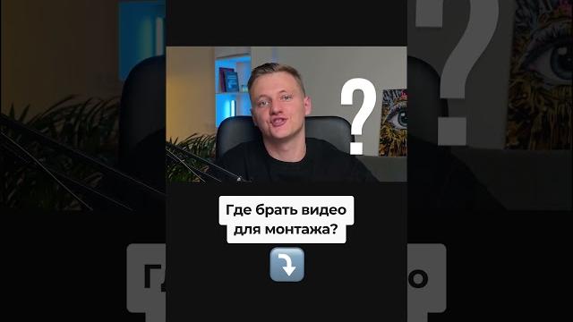 Где взять видео для монтажа? Бесплатные футажи без авторских прав #монтаж #монтажвидео #футажи Где взять видео для монтажа? Бесплатные футажи без авторских прав #монтаж #монтажвидео #футажи