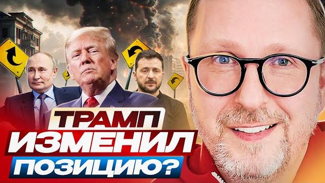 Трамп изменил позицию? Трамп изменил позицию?