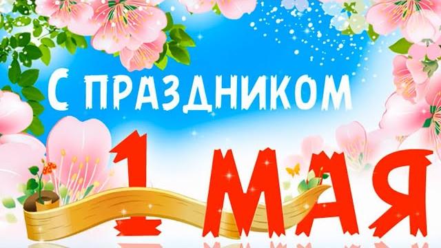 Лучшее поздравление с 1 Мая | Красивое видео поздравление на Первое Мая | Музыкальная открытка 2020 Лучшее поздравление с 1 Мая | Красивое видео поздравление на Первое Мая | Музыкальная открытка 2020