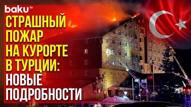 Число жертв пожара на горнолыжном курорте Карталкая в провинции Болу в Турции возросло до 66 Число жертв пожара на горнолыжном курорте Карталкая в провинции Болу в Турции возросло до 66