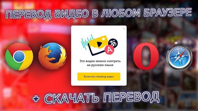 Yandex перевод видео в любом браузере (Chrome, Opera, Firefox, Safari) + скачать перевод нейросети Yandex перевод видео в любом браузере (Chrome, Opera, Firefox, Safari) + скачать перевод нейросети