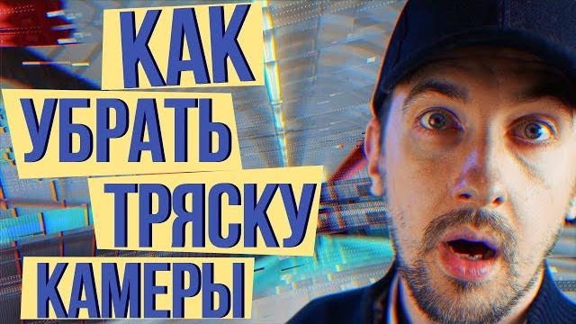 Как убрать дрожание рук. Как снимать видео с рук без тряски. Устранение дрожания видео. Как убрать дрожание рук. Как снимать видео с рук без тряски. Устранение дрожания видео.
