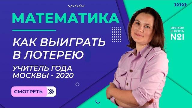 Как выиграть в лотерею | Учитель года Москвы - 2020. Как выиграть в лотерею | Учитель года Москвы - 2020.