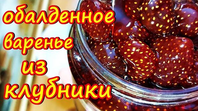 Обалденное варенье из клубники ягодка к ягодке Обалденное варенье из клубники ягодка к ягодке