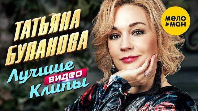 ТАТЬЯНА БУЛАНОВА - Сборник Лучших Видео Клипов. Часть 1 (1990-2000). Full HD 4K Video (12+) ТАТЬЯНА БУЛАНОВА - Сборник Лучших Видео Клипов. Часть 1 (1990-2000). Full HD 4K Video (12+)