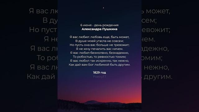6 - июня день рождения Александра Пушкина #поэзия 6 - июня день рождения Александра Пушкина #поэзия