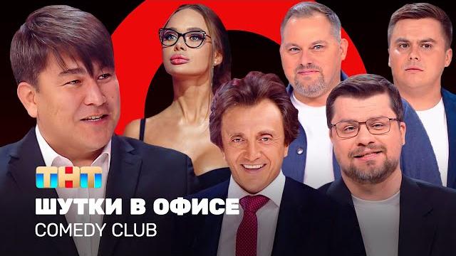 Comedy Club: Шутки в офисе | Харламов, Мусагалиев, Дорохов, Кошкина, Иванов @ComedyClubRussia Comedy Club: Шутки в офисе | Харламов, Мусагалиев, Дорохов, Кошкина, Иванов @ComedyClubRussia