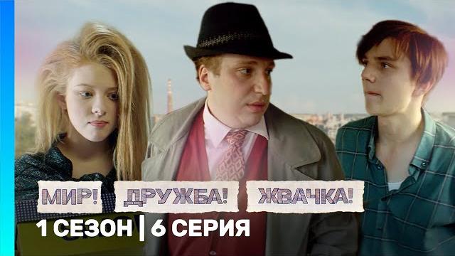 МИР! ДРУЖБА! ЖВАЧКА: 1 сезон | 6 серия @TNT_serials МИР! ДРУЖБА! ЖВАЧКА: 1 сезон | 6 серия @TNT_serials