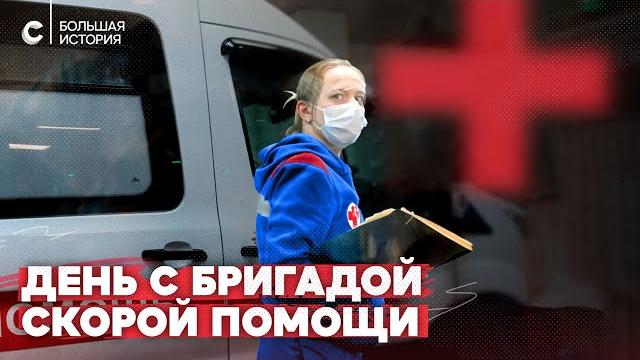 Наперегонки со смертью: день с бригадой скорой помощи Наперегонки со смертью: день с бригадой скорой помощи