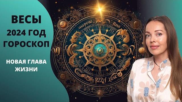 Весы - гороскоп на 2024 год, новая глава жизни Весы - гороскоп на 2024 год, новая глава жизни