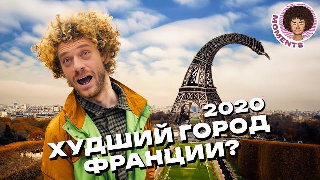Париж: город-мечта или худший город Франции? | Нотр-Дам, социализм и протесты | Илья Варламов Париж: город-мечта или худший город Франции? | Нотр-Дам, социализм и протесты | Илья Варламов