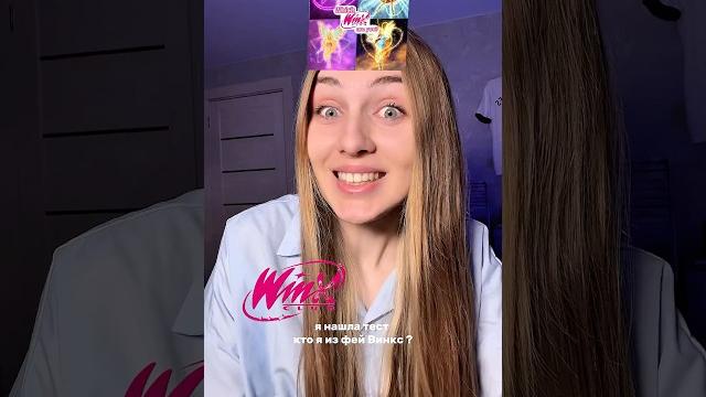 Кто я из фей Winx ? | УЗ #тест #красота Кто я из фей Winx ? | УЗ #тест #красота