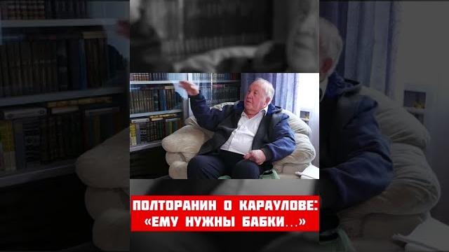 Полторанин разоблачил Андрея Караулова #shorts Полторанин разоблачил Андрея Караулова #shorts