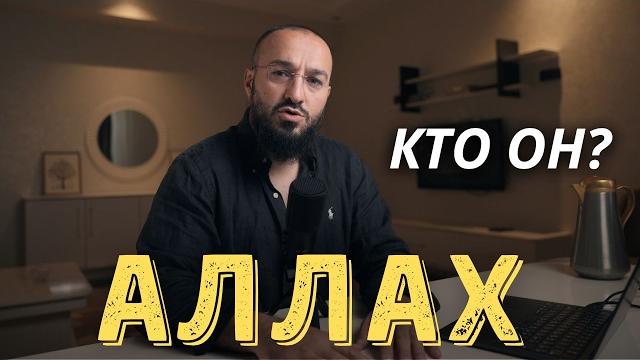 Кто такой Аллах? Кому поклоняются мусульмане? Кто такой Аллах? Кому поклоняются мусульмане?