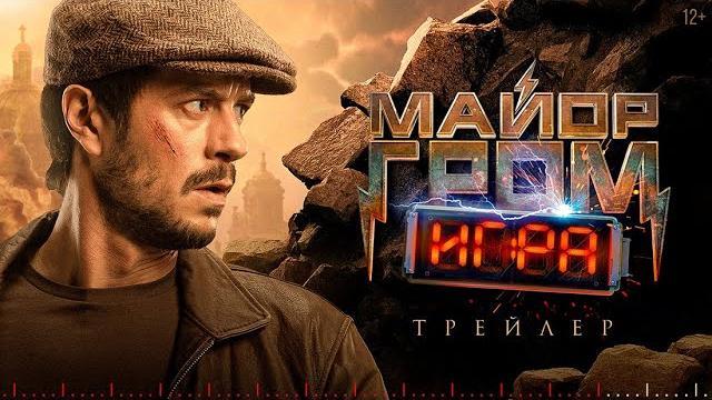 Майор Гром: Игра | Трейлер | В кино с 23 мая Майор Гром: Игра | Трейлер | В кино с 23 мая